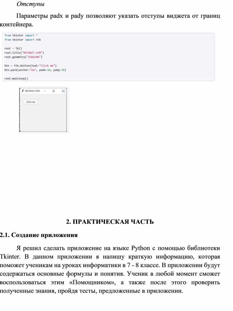 Отступы Параметры padx и pady позволяют указать отступы виджета от границ контейнера