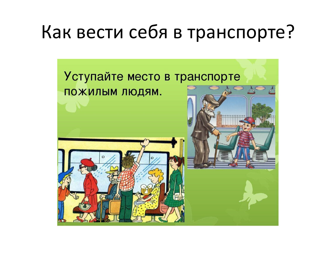 Как вести себя в транспорте?
