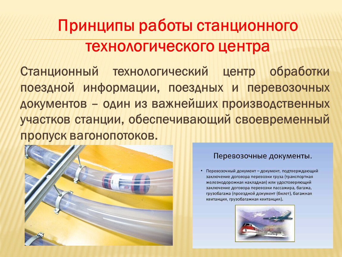 Станционный технологический центр обработки поездной информации, поездных и перевозочных документов – один из важнейших производственных участков станции, обеспечивающий своевременный пропуск вагонопотоков