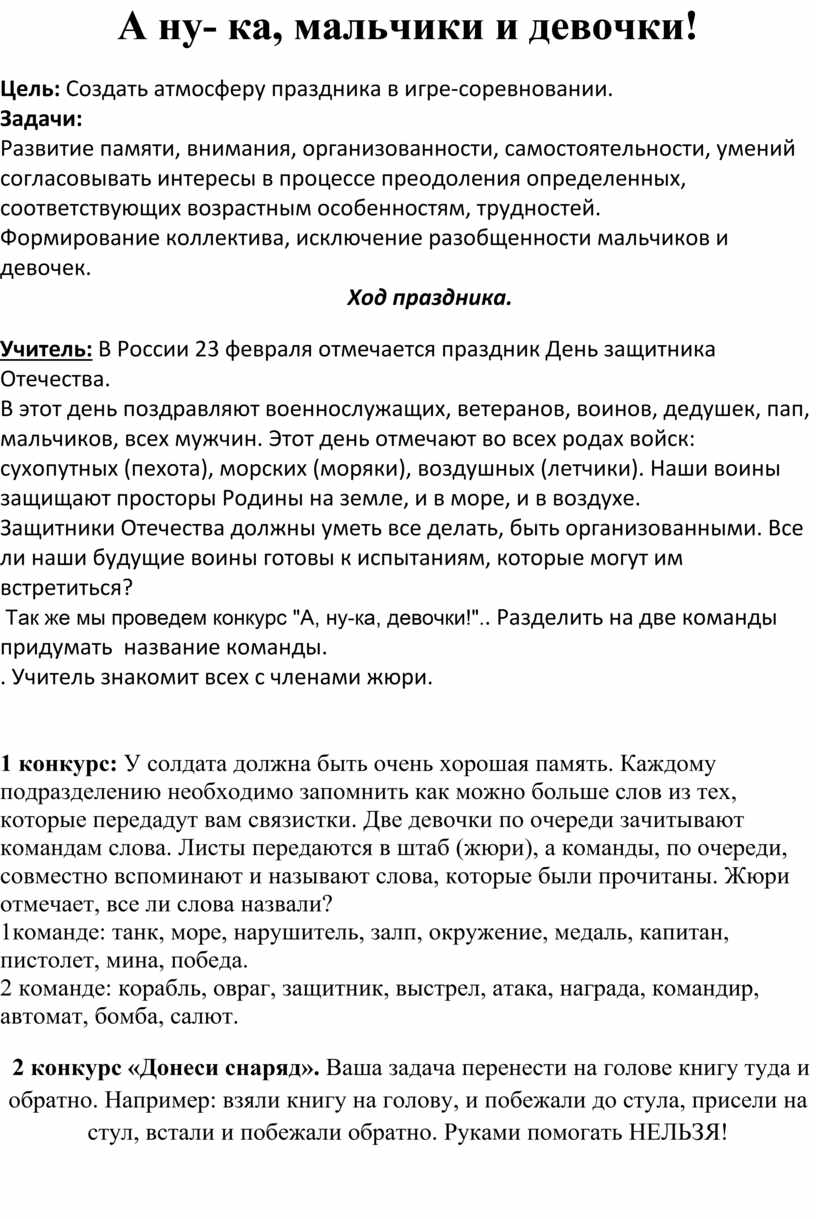 А ну- ка, мальчики и девочки!