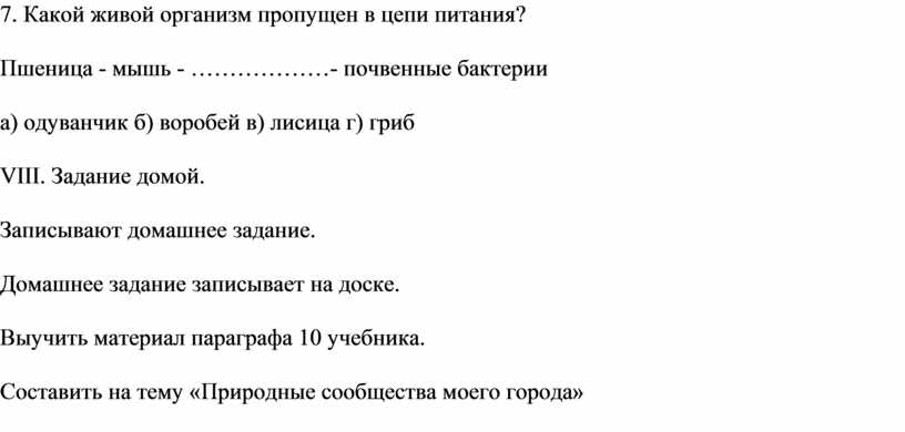 Какой живой организм пропущен в цепи питания?