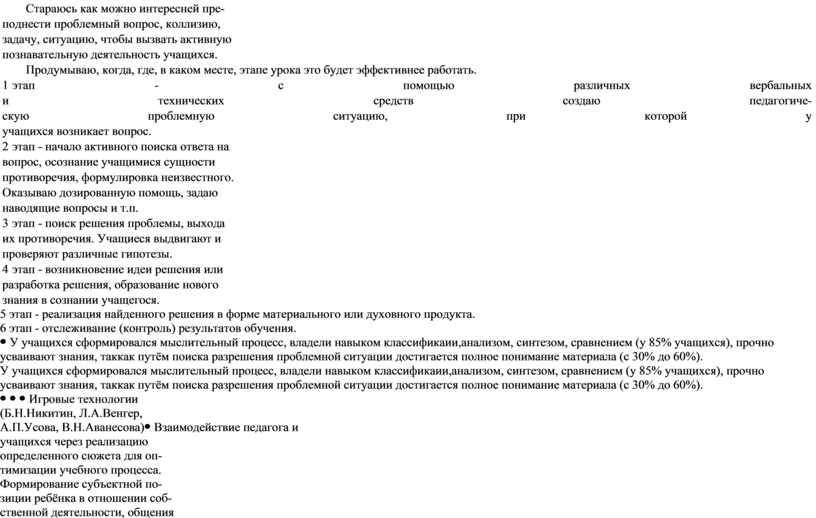Стараюсь как можно интересней пре- поднести проблемный вопрос, коллизию, задачу, ситуацию, чтобы вызвать активную познавательную деятельность учащихся