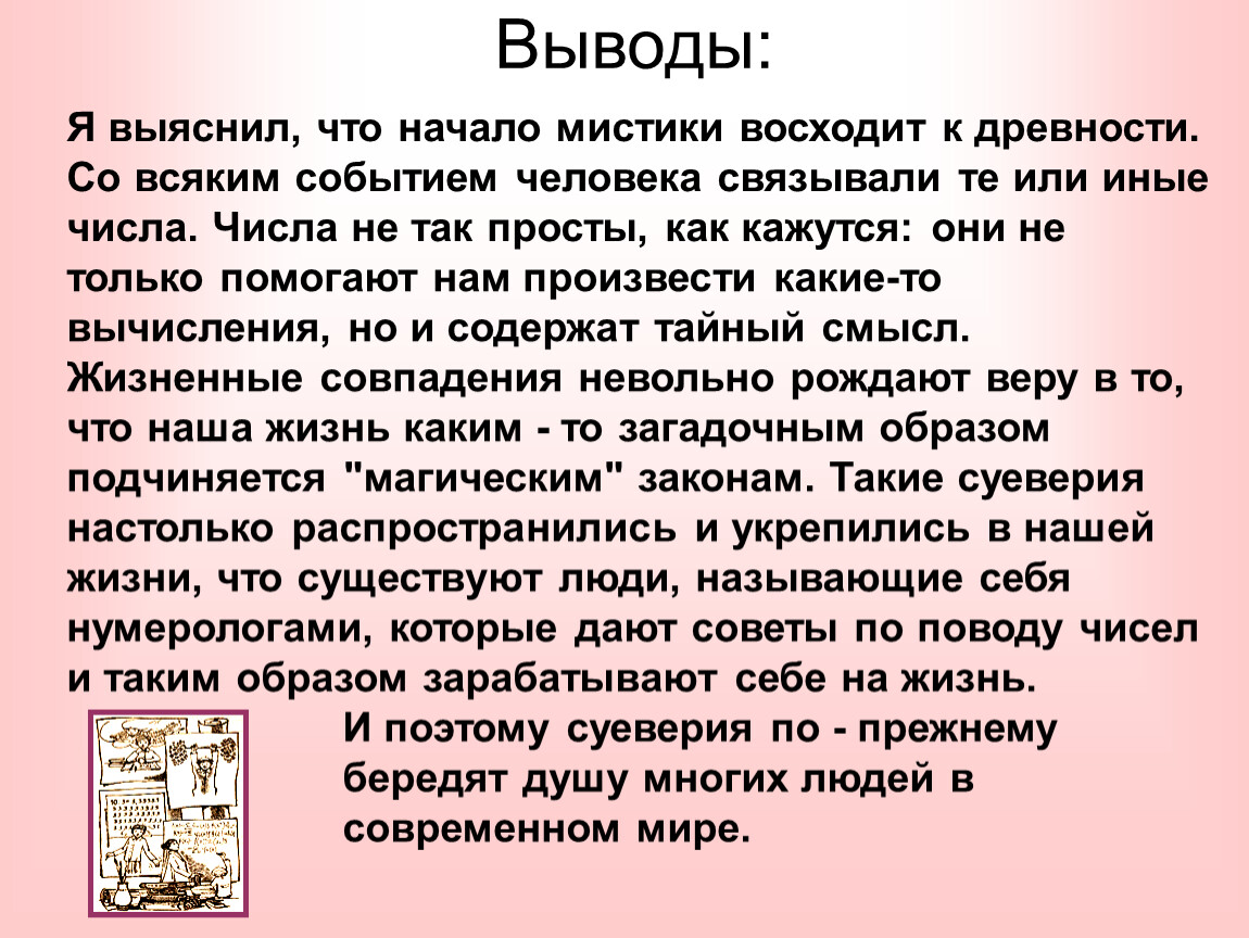 Выводы: Я выяснил, что начало мистики восходит к древности