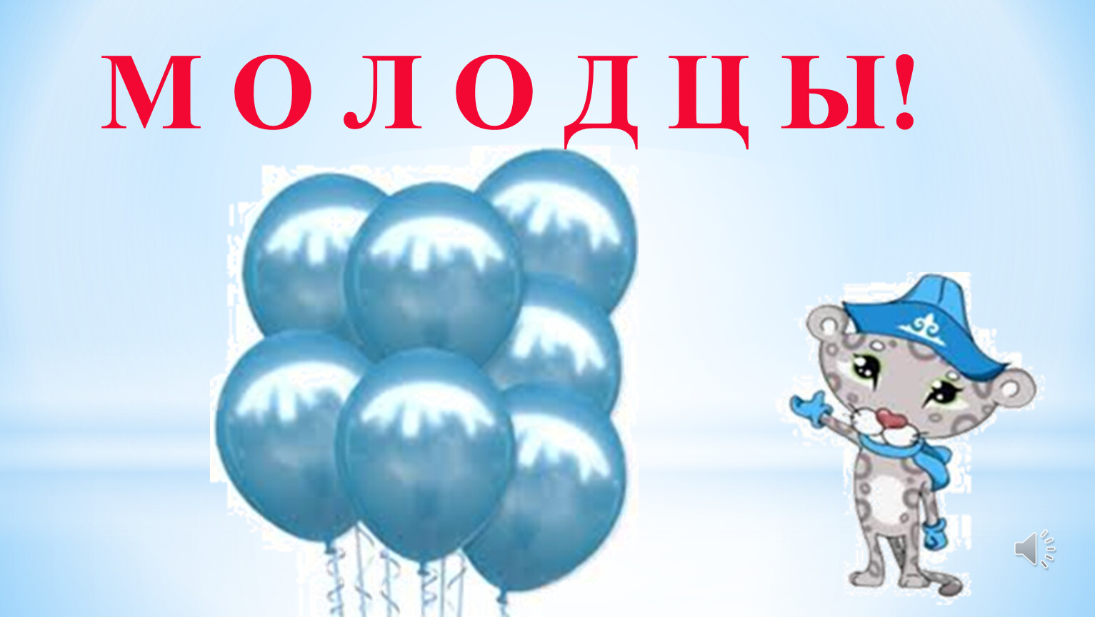 М О Л О Д Ц Ы!