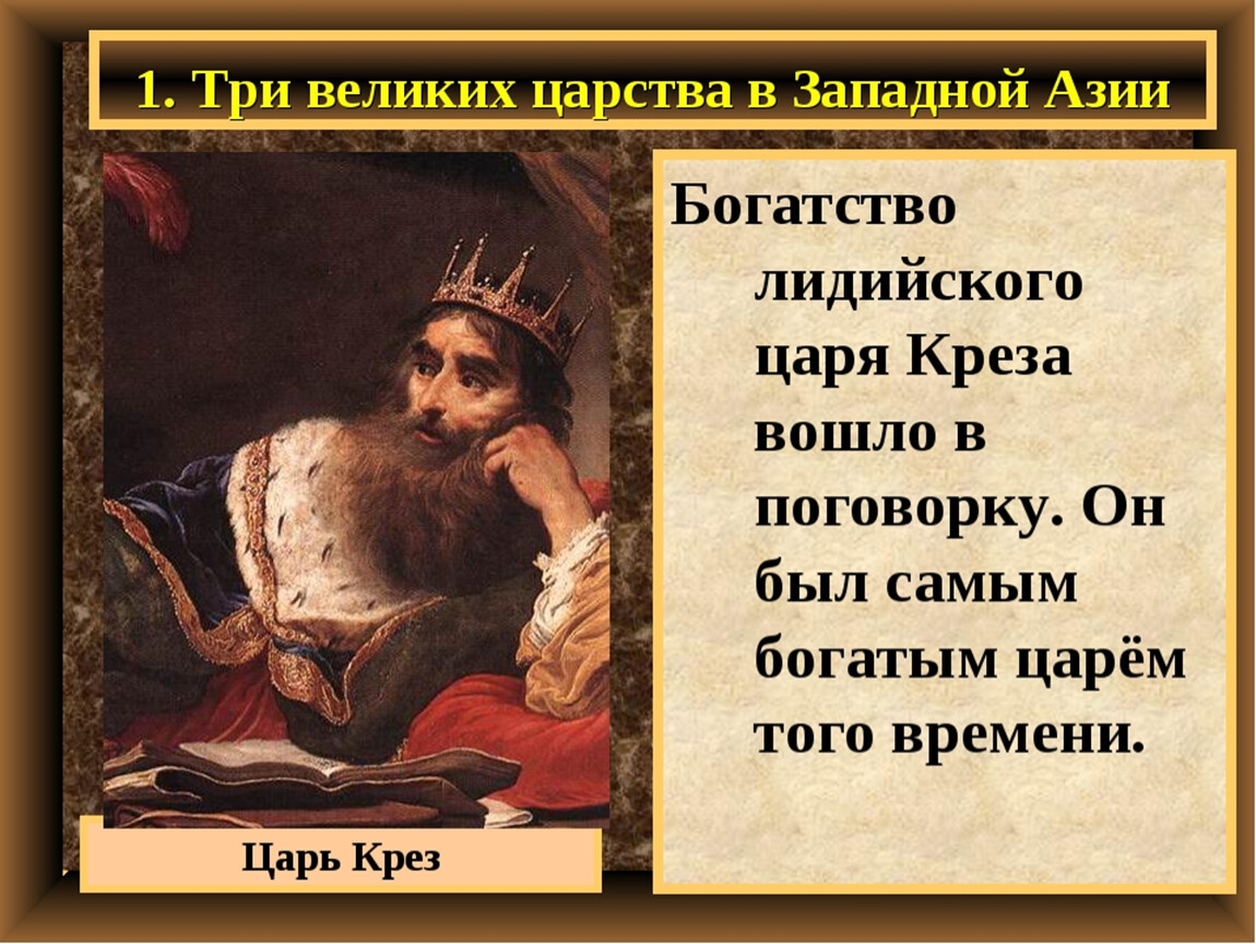 Откуда поговорка богат как крез. Лидийское царство Крез. Кир победил лидийского царя Креза. Три великих царства в Западной Азии цари. Царь Крез.