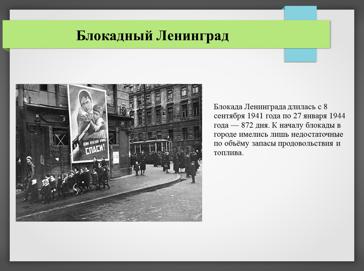 872 дня блокады. Блокада Ленинграда длилась с 8 сентября 1941 года по 27 января 1944 года. Блокада Ленинграда длилась 872 дня. Блакалаленеграда длилась. Блокада Ленинграда сколько дней длилась.