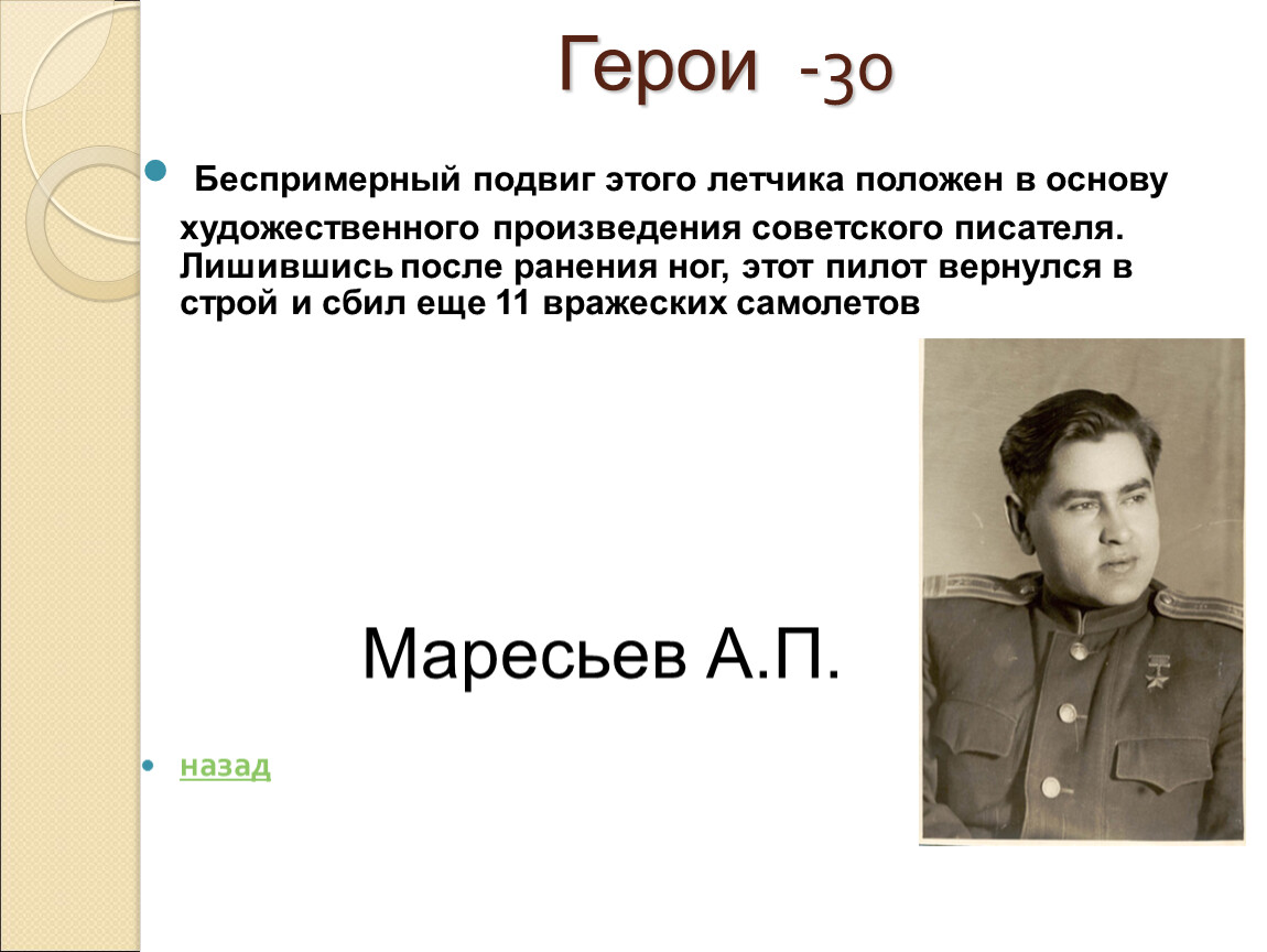 Положили герой. Беспримерный подвиг летчика положен в основу. Подвиг этого летчика положен в основу художественного произведения. Беспримерный подвиг этого летчика. Произведения о подвигах.