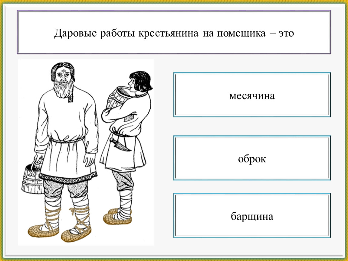 Виды крестьянской зависимости