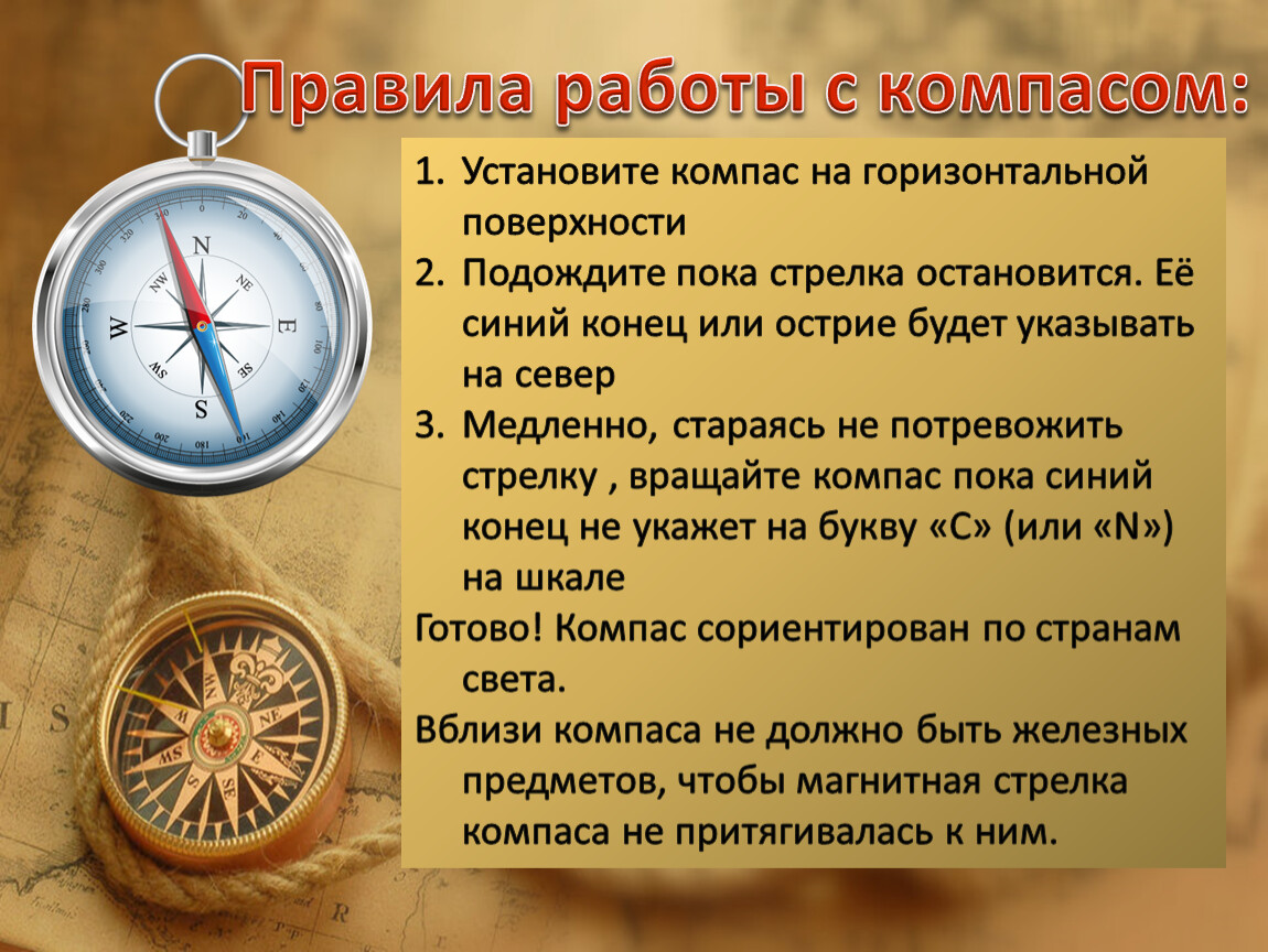 Информация о компасе. Как пользоваться капйом. Как пользоватьсякомпосом. Памятка работы с компасом. Как пользоваться компасом.