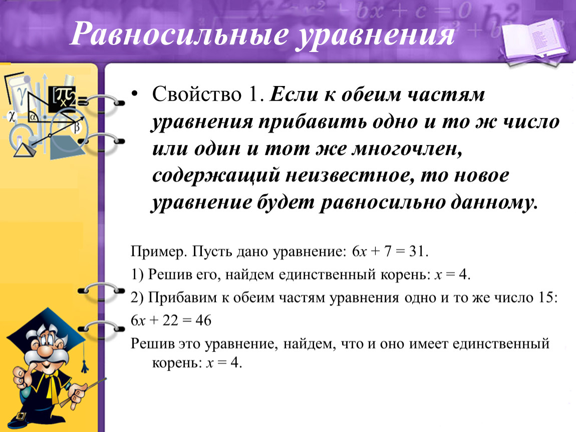 2 свойство уравнений. Равносильные уравнения. Уравнение равносильно уравнению. Равносильные преобразования уравнений. Решение равносильных уравнений.