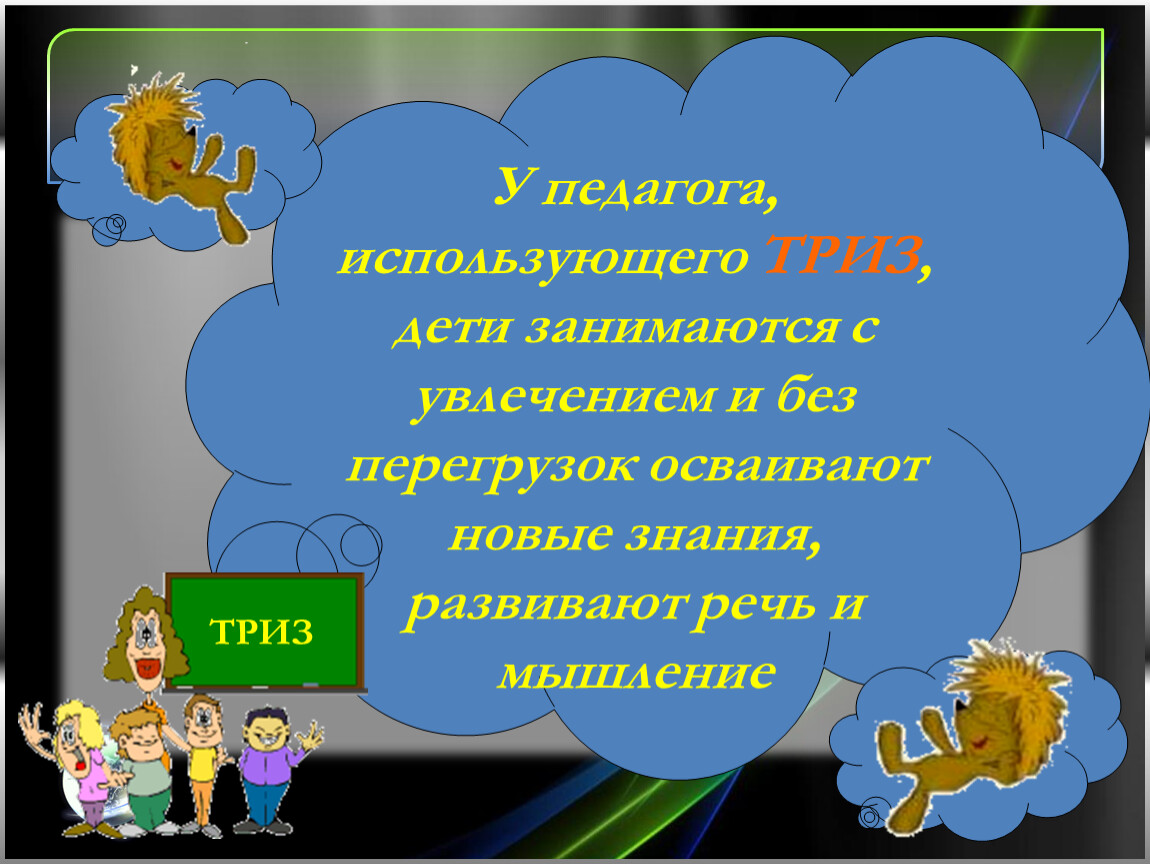 Педагогическая технология триз в доу презентация