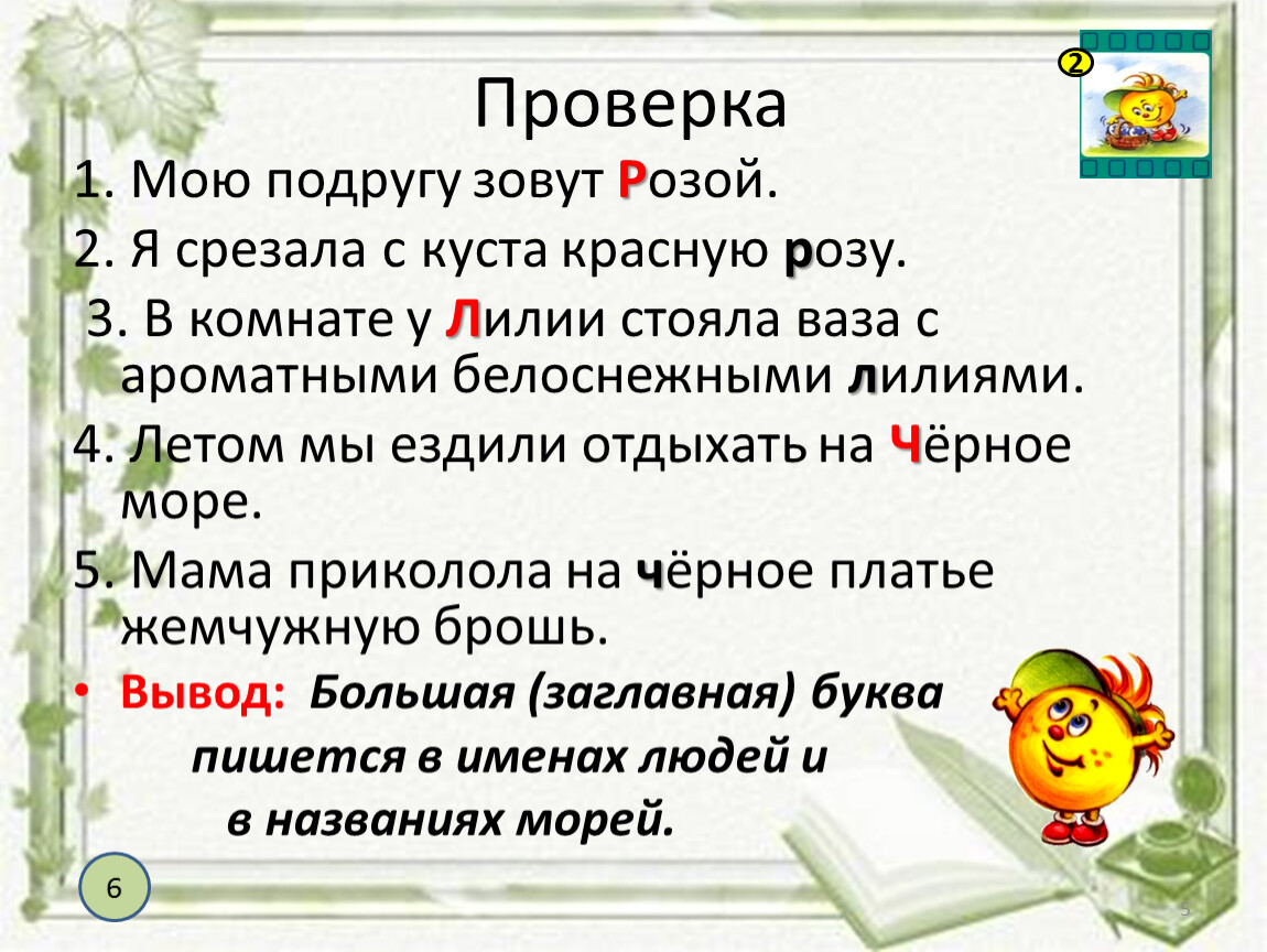 Презентация какие слова пишутся с заглавной буквы. Название цветов пишем с какой буквы. Название цветка с какой буквы пишется. Название цветков пишется с какой буквы. Мою подругу зовут на букву с.