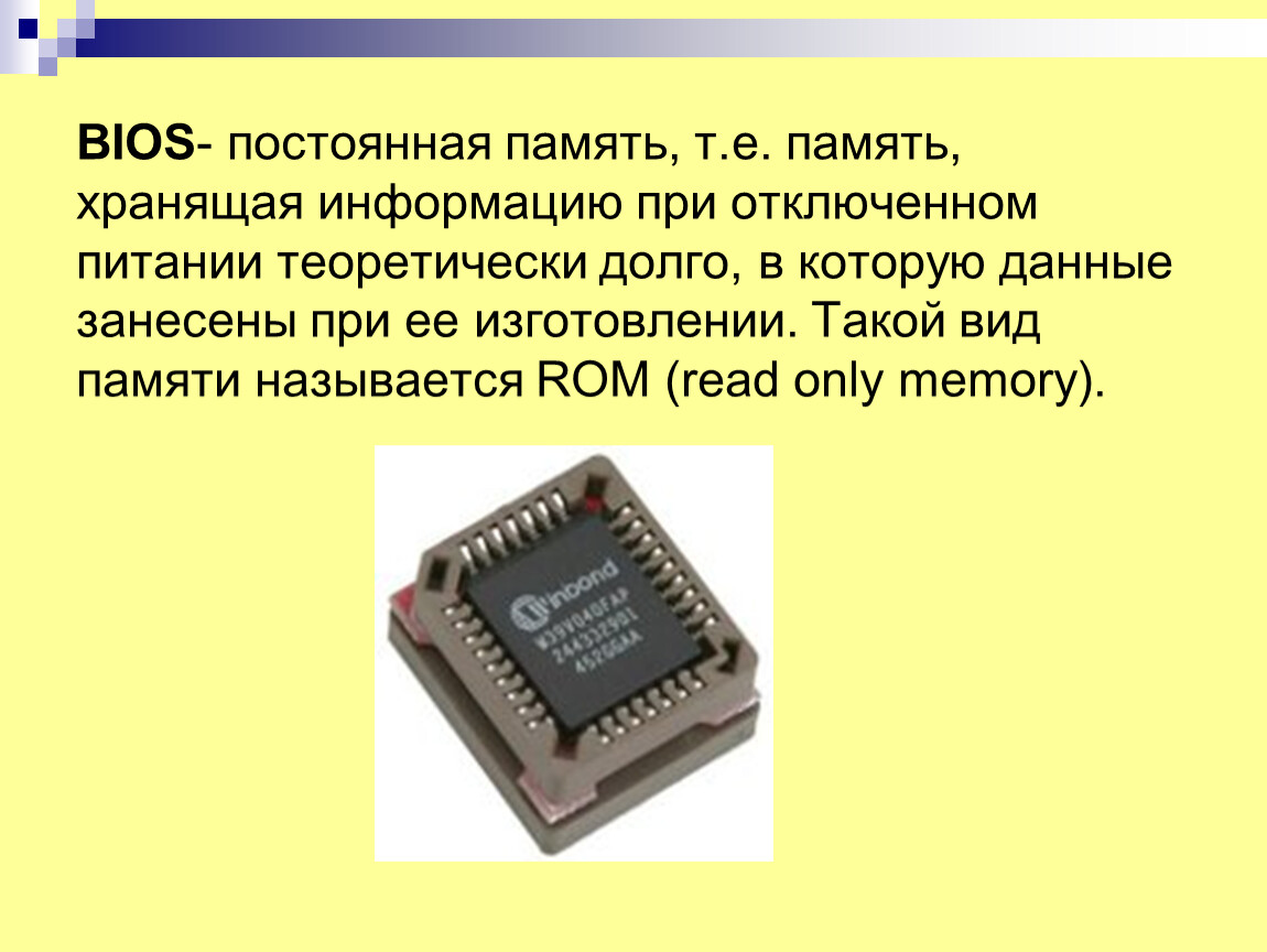 В постоянную память данные. Память биос микросхема. Внутренняя память BIOS. Флэш память биос микросхема. Постоянная память BIOS.