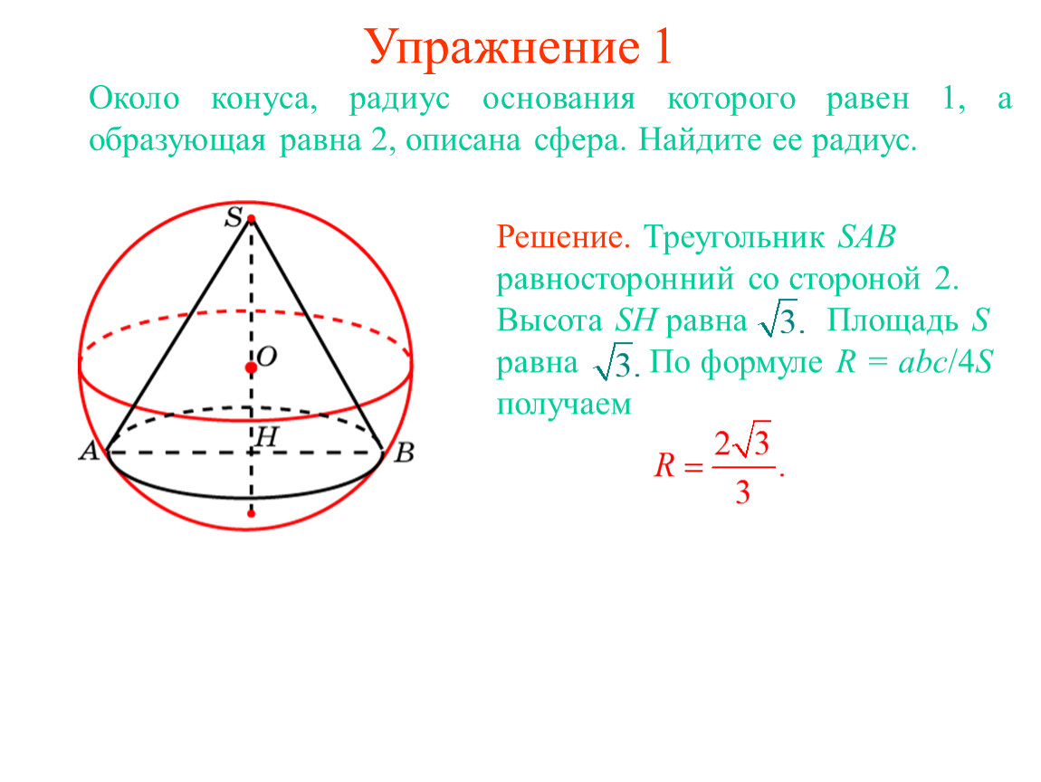 Радиус шара вписанного в треугольник. Радиус сферы описанной около конуса. Радиус сферы описанной около пирамиды. Сфера вписанная в конус. Формула описанной сферы.