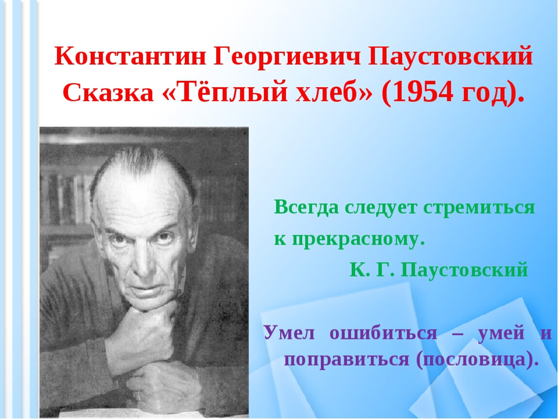 Пословица к рассказам паустовского. Сказка Паустовского теплый хлеб. Презентация Паустовский теплый хлеб.