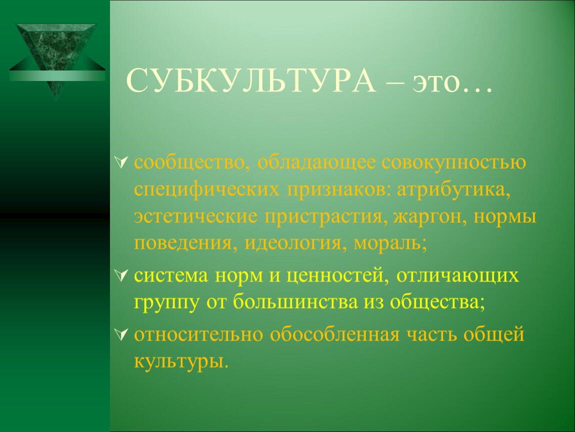 Молодежные субкультуры. Обзор социальных групп молодежи.