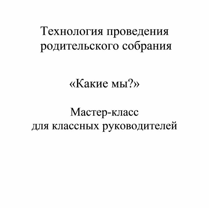 Родительское собрание в 3-м классе в форме мастер-класса на тему «Родительская любовь и воспитание»