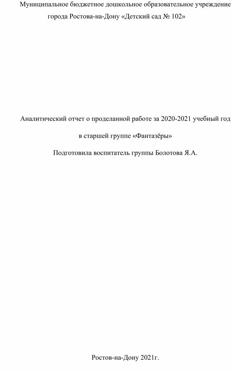 Аналитический отчет о проделанной работе за 2020-2021 учебный год в старшей  группе