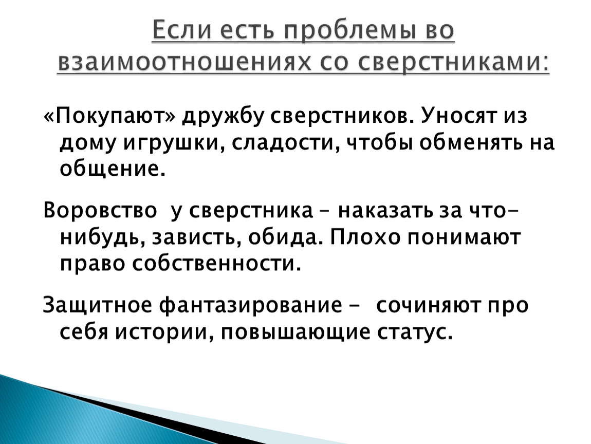 Сообщение сверстнику. Отношения со сверстниками. Проблемы взаимоотношений со сверстниками. Отношения со сверстниками и Дружба. Трудности во взаимодействии со сверстниками.