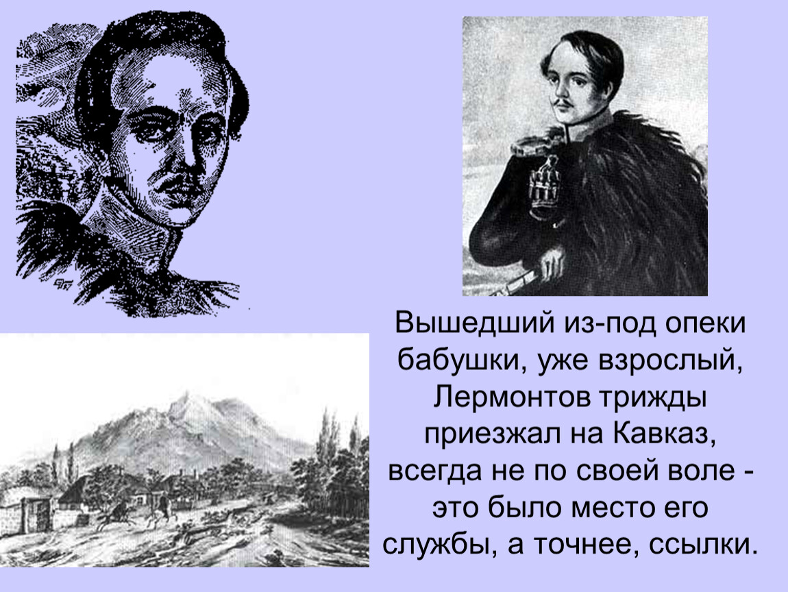 Сон м ю лермонтова. Кавказ 1830 Лермонтов. Лермонтов его поездка на Кавказ. Н Ю Лермонтов Кавказ.