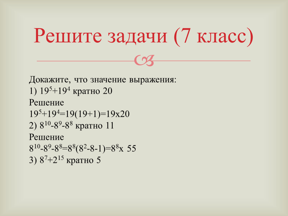 Докажите что выражение кратные. Докажите что значение выражения кратно. Докажите что выражение кратно. Докажите что значение выражения. Доказать что выражение кратно.