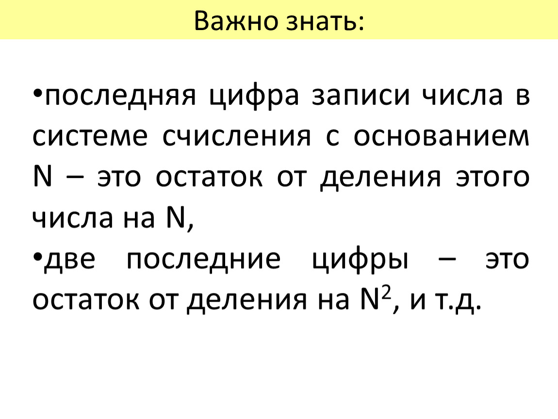 Последняя цифра числа. Последняя цифра двоичной записи числа это. Последняя цифра двоичной записи числа это от его деления на. Чтобы отбросить последнюю цифру в двоичной записи числа нужно. Последняя троичная цифра записи числа.