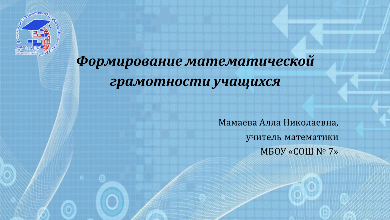 Математическая грамотность инфузия. Формирование математической грамотности. Неделя математической грамотности. Мероприятия по формированию математической грамотности обучающихся. Математическая грамотность картинки.