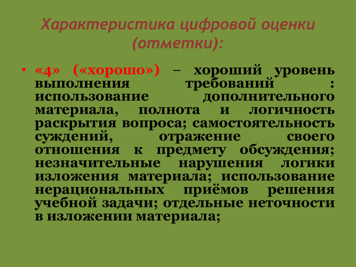 Уровень выполнения. Характеристика оценки и отметки. Характеристика цифровой оценки. Характеристика цифровой отметки. Характеристика цифровой отметки и словесной оценки.