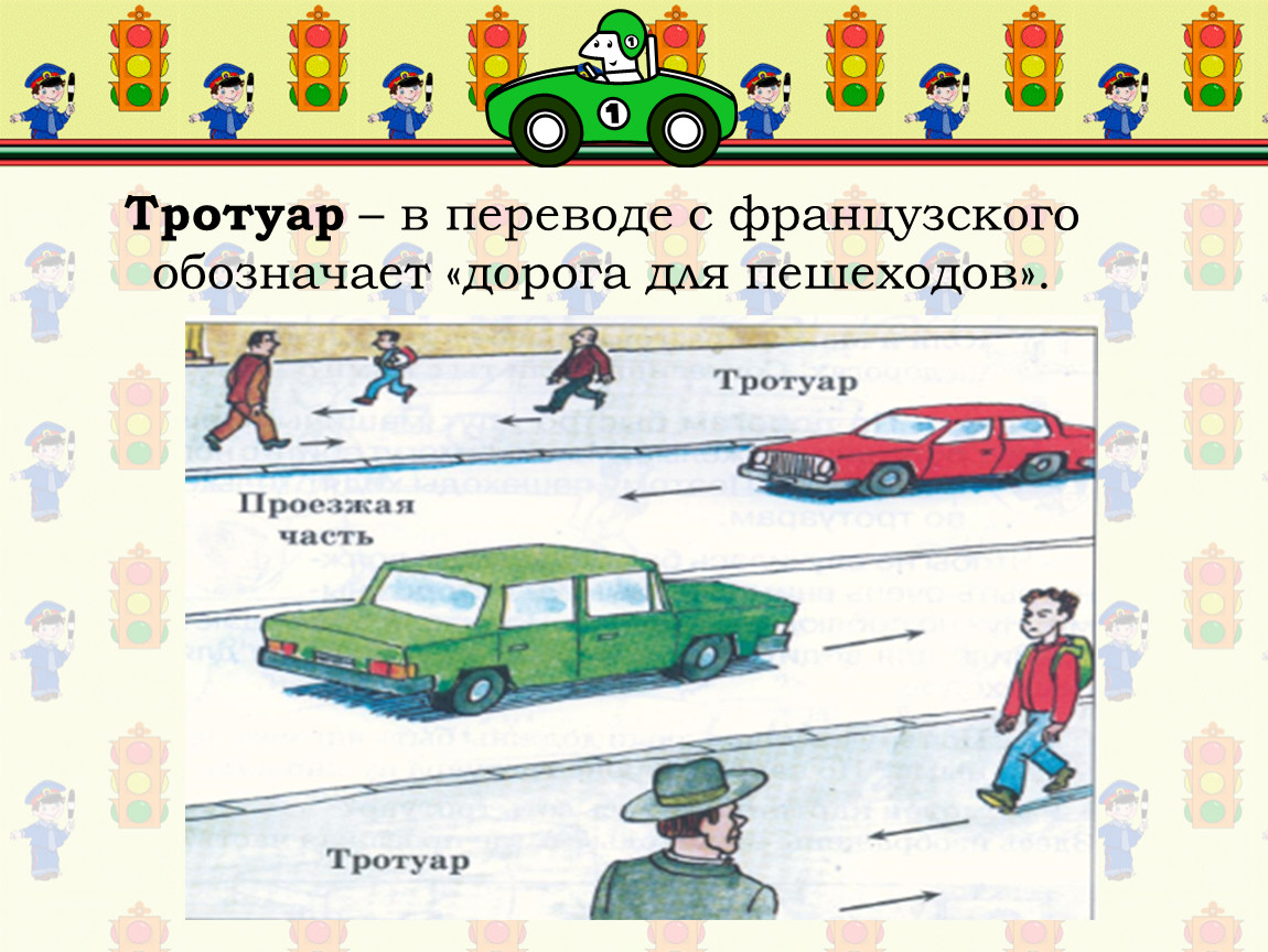 Движение по тротуару. Правила на тротуаре. Правила поведения на тротуаре для детей. Pravila dovidenie na tratuare dlya peshexodov. Тротуар в переводе с французского означает.