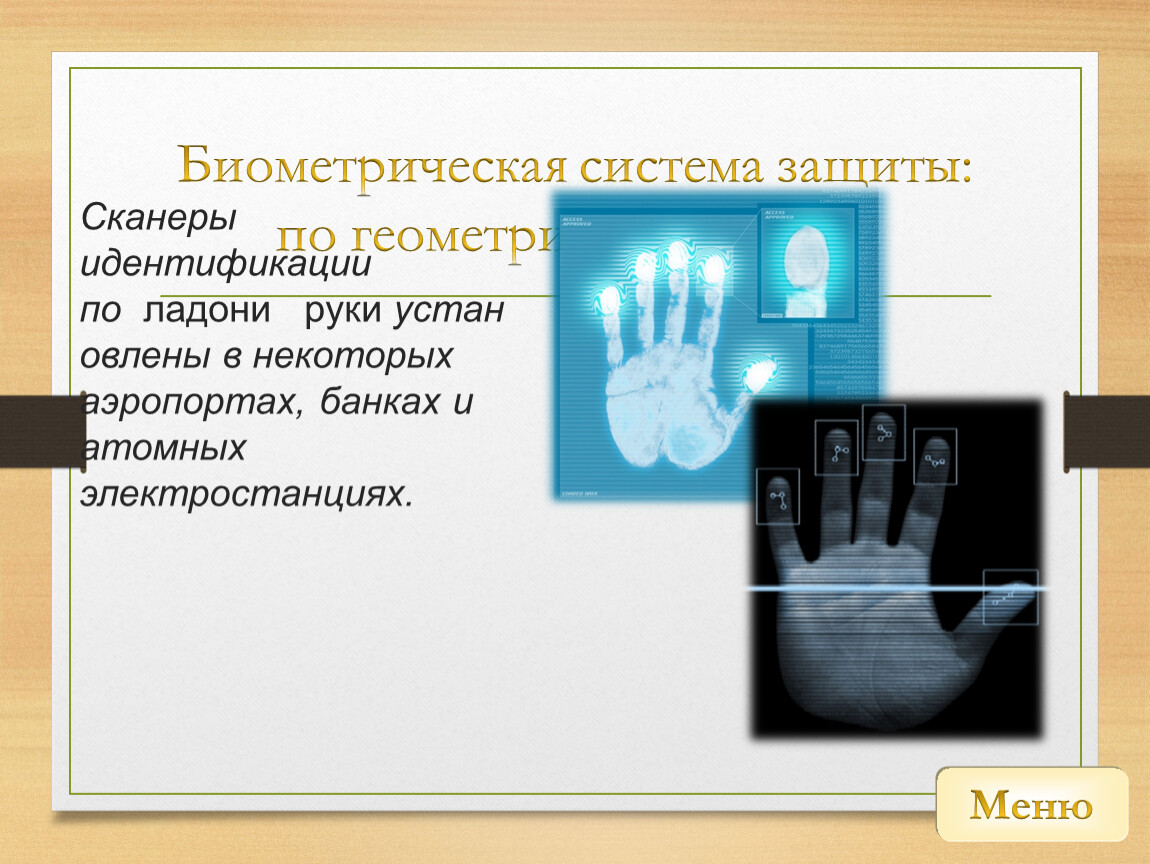 Нормы защищающие биометрические персональные данные. Биометрические системы защиты. Биометрическая защита данных. Презентация по биометрии. Биометрические персональные данные.