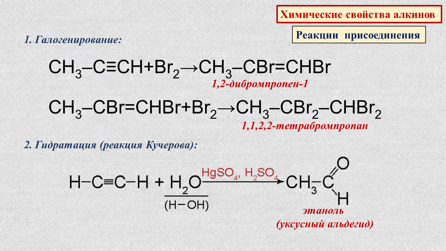 Пропин и бром. Химические свойства алкинов реакции присоединения br2. Реакция галогенирования алкинов. Химические свойства алкинов реакции присоединения. Реакция Кучерова с уксусным альдегидом.