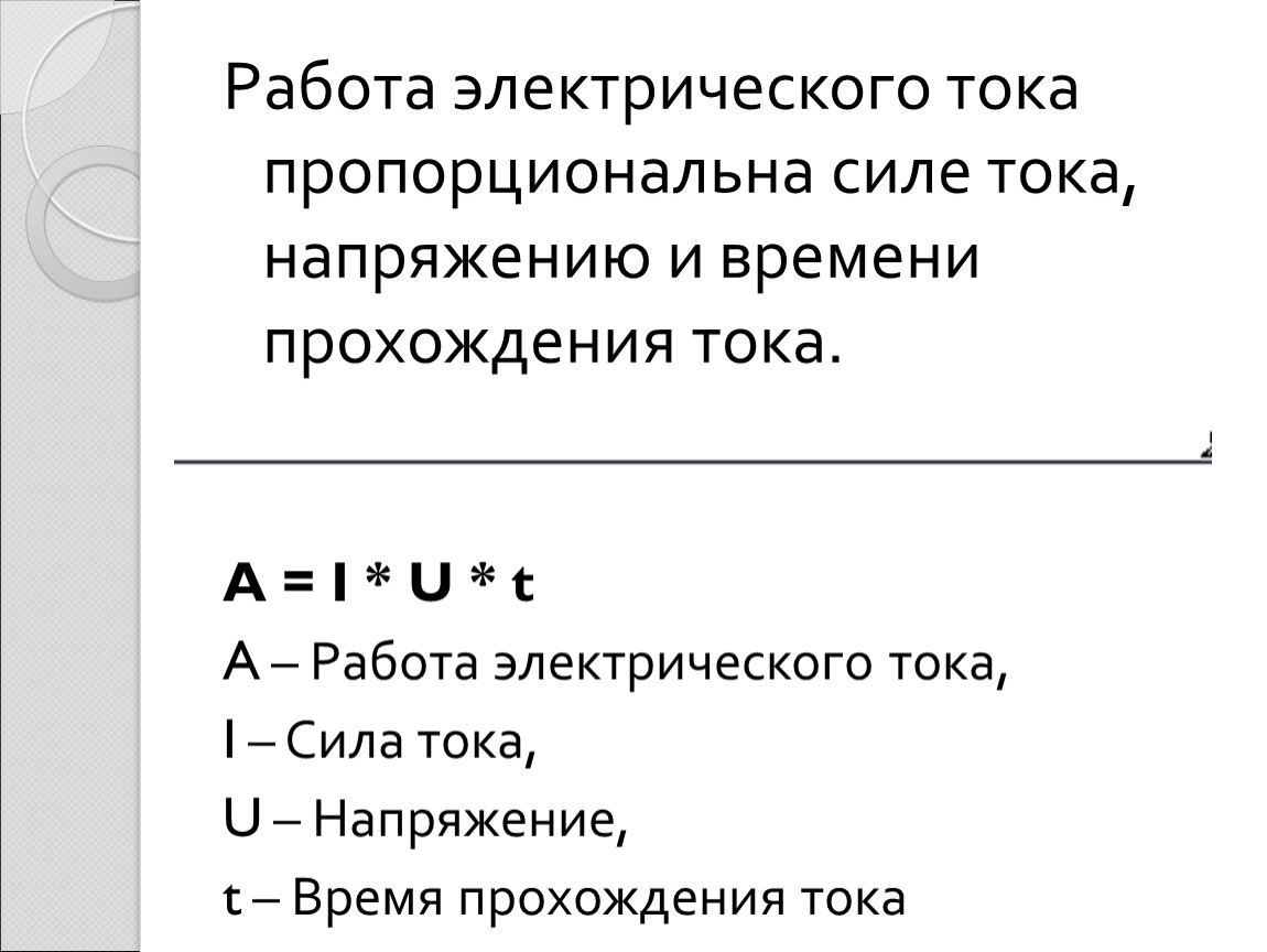 Урок 46,47 Работа и мощность электрического тока