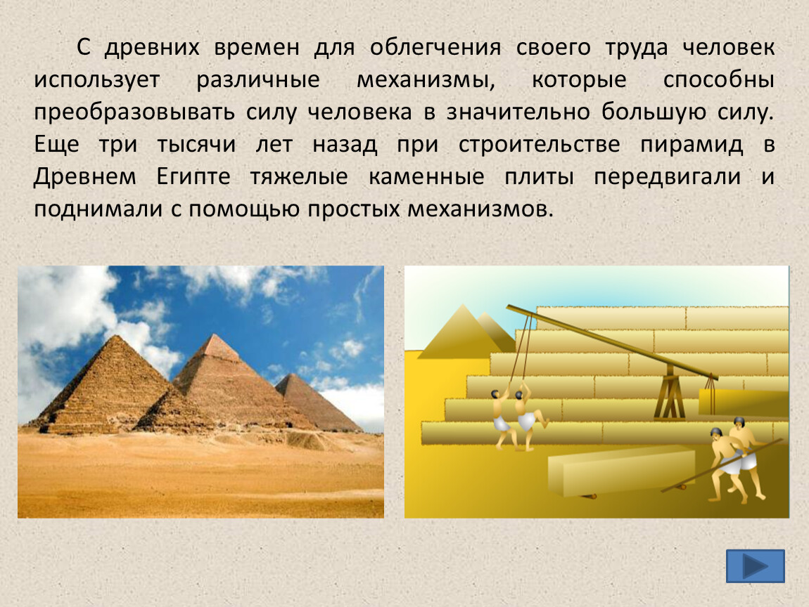 Почему люди используют других. Простые механизмы при строительстве пирамид в Египте. Простой механизм строительство пирамиды. Простые механизмы в древности. Что использовалось при строительстве пирамид.