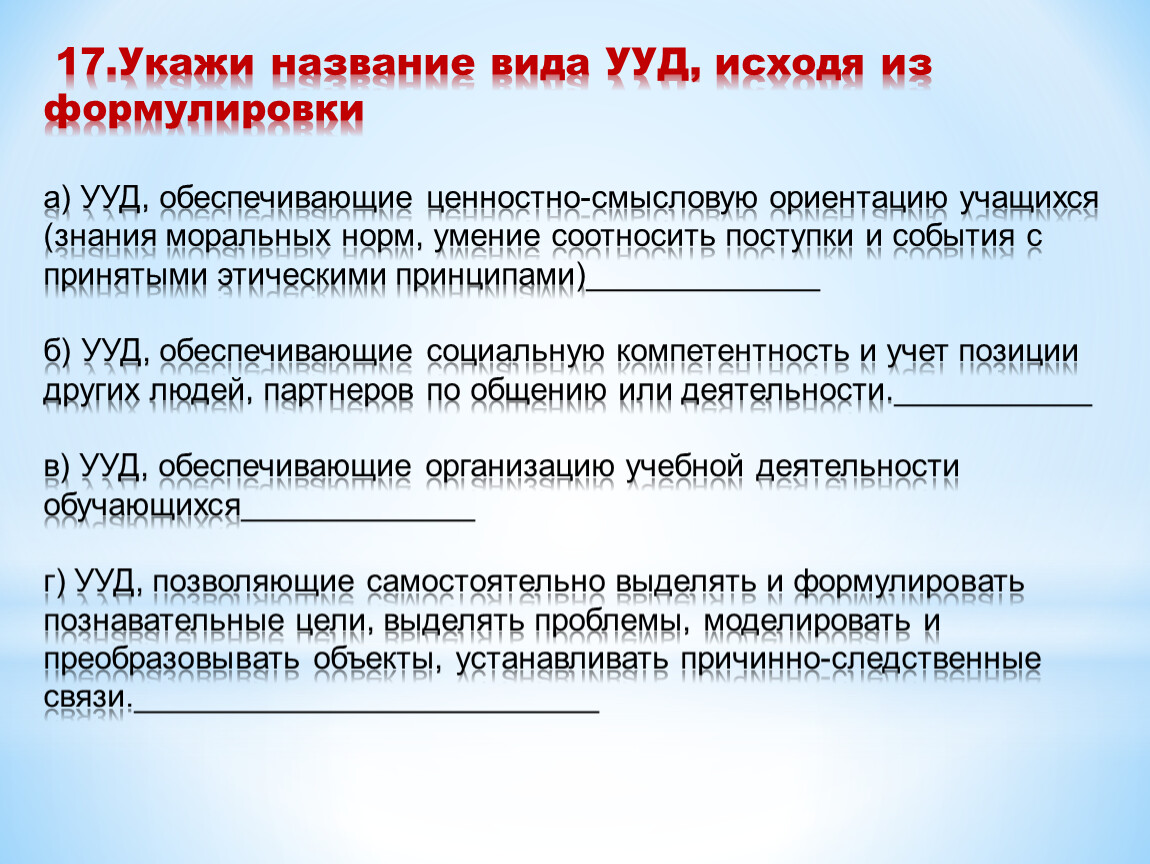 Освоение обучающимися ууд обеспечивается за счет. Формулировка УУД. Название УУД. Что входит в блок познавательных универсальных учебных действий.