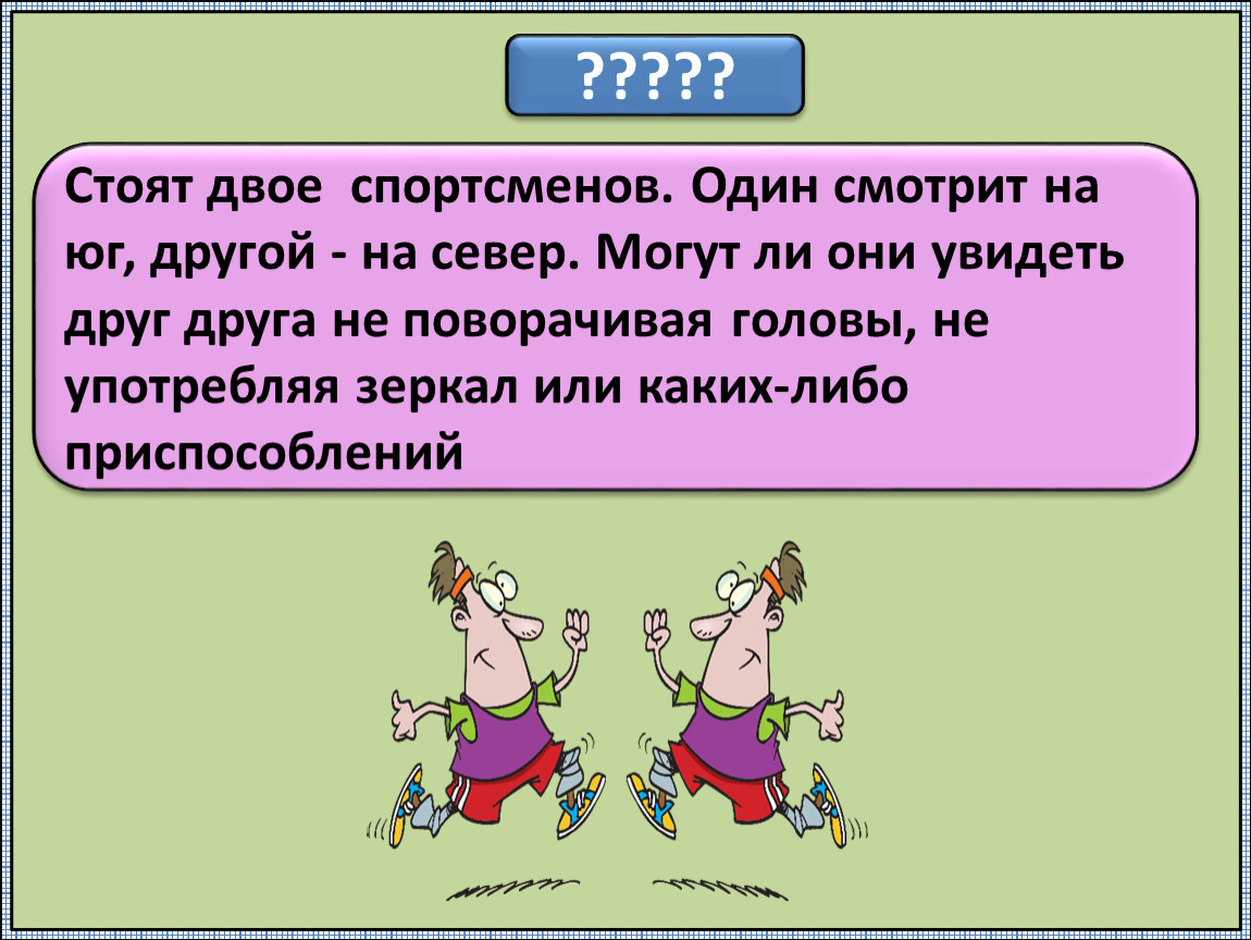 Стояли двое. Стоят двое один смотрит на Юг. Стоят двое 1 смотрит на Юг другой на Север. Задача про Зайцев один на Юг другой на Север. Один смотрит на Юг.