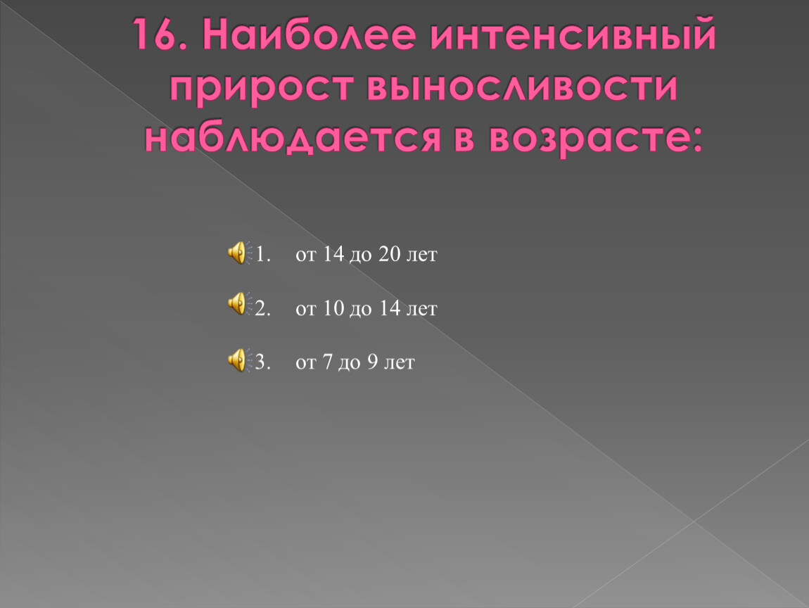 Более интенсивнее. Интенсивный прирост выносливости наблюдается в возрасте:. Наиболее интенсивно прирост выносливости наблюдается в возрасте. Прирост выносливости в возрасте. Наиболее интенсивный.