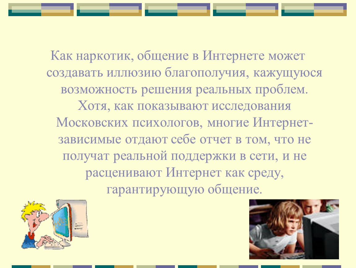 Интернет иллюзия. Иллюзия общения. Презентация урок реальное и виртуальное общение. Иллюзорное общение примеры.