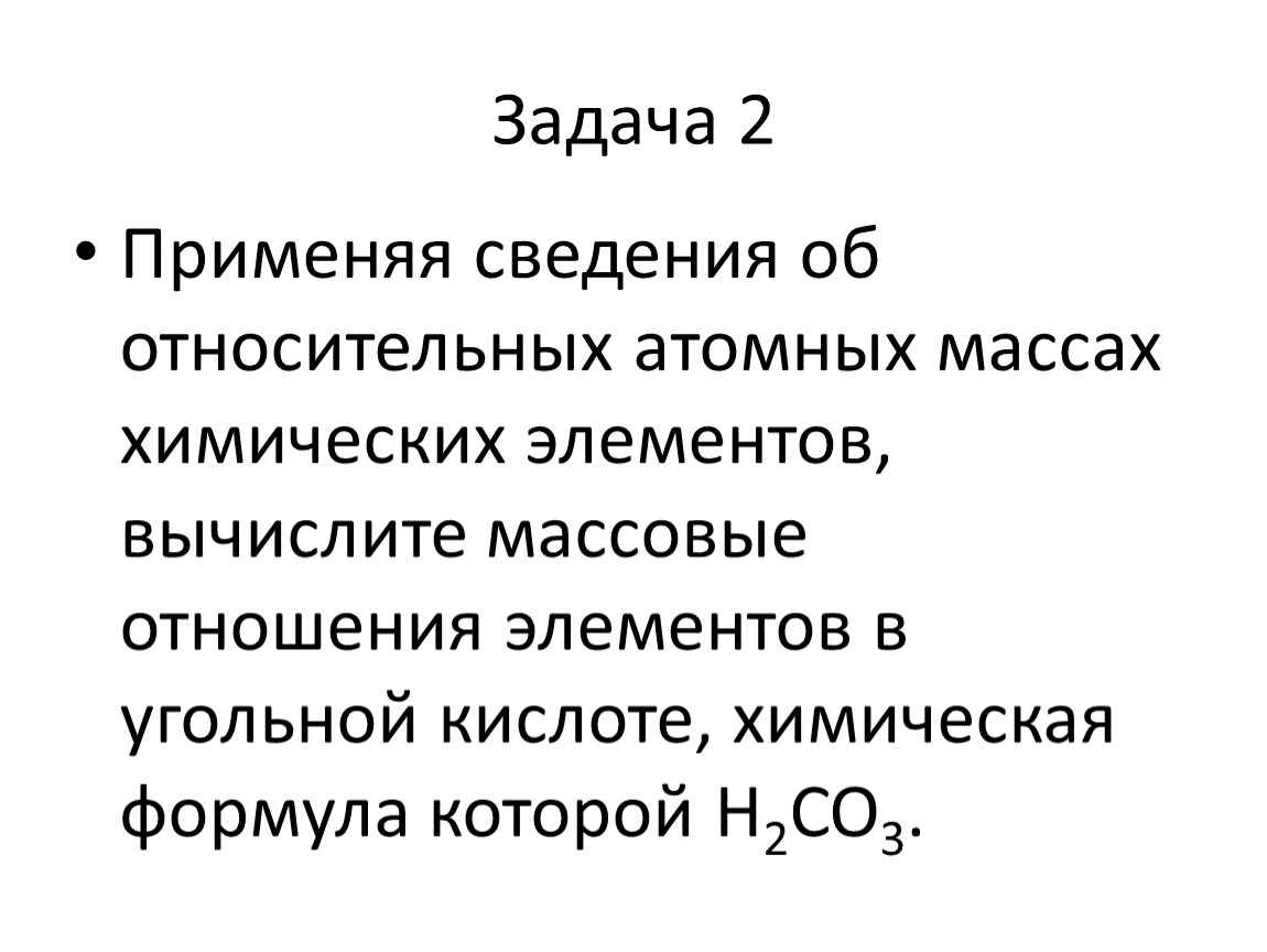 Массовые отношения химических элементов. Массовые отношения элементов в угольной кислоте. Массовое соотношение химических элементов. Задачи на массовые отношения химических элементов.