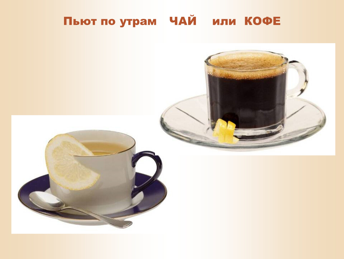 Давай выпьем чаю. Чай или кофе. Пьют по утрам чай или кофе. Чай кофе картинки. Попила чай или выпила чай.