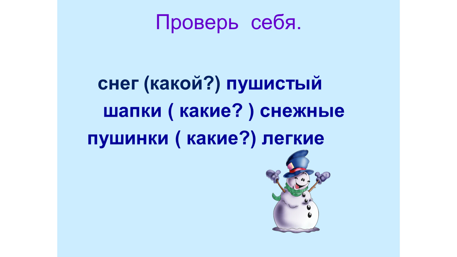 Снег какой прилагательные. Снег какой род. Волшебное прилагательное.