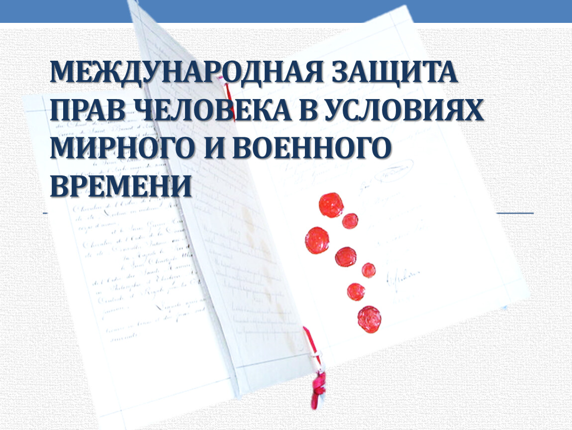 Международная защита прав человека презентация по обществознанию 10