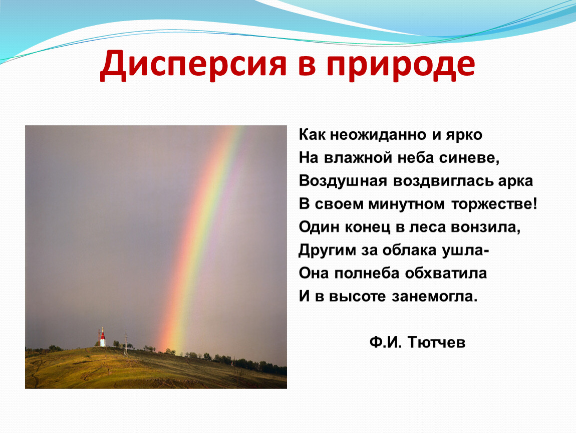 Как неожиданно и ярко слушать. Дисперсия в природе. Стих неожиданно и ярко. Как неожиданно и ярко. Неожиданно и ярко на влажной неба.