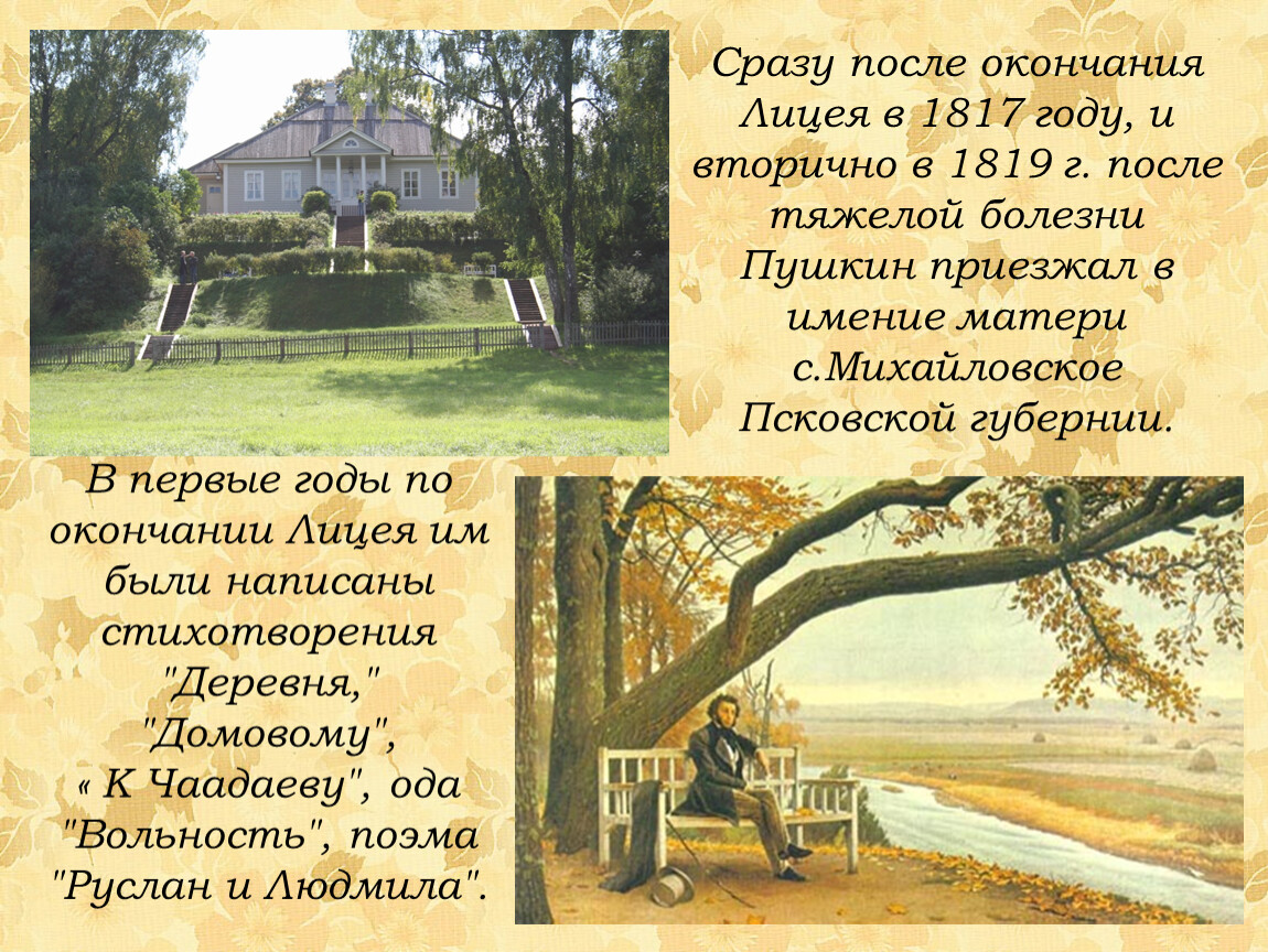 Первое стихотворение пушкина было. Михайловское Пушкин 1817. Имение Михайловское Пушкин для презентации.