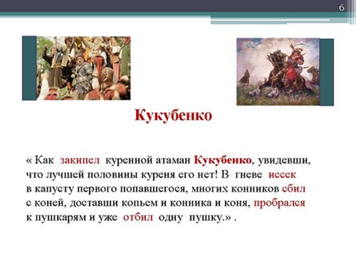 Что сказал бульба. Кукубенко Тарас Бульба. Куренной Атаман Тарас Бульба. Куренной Атаман Кукубенко. Тарас Бульба подвиг.