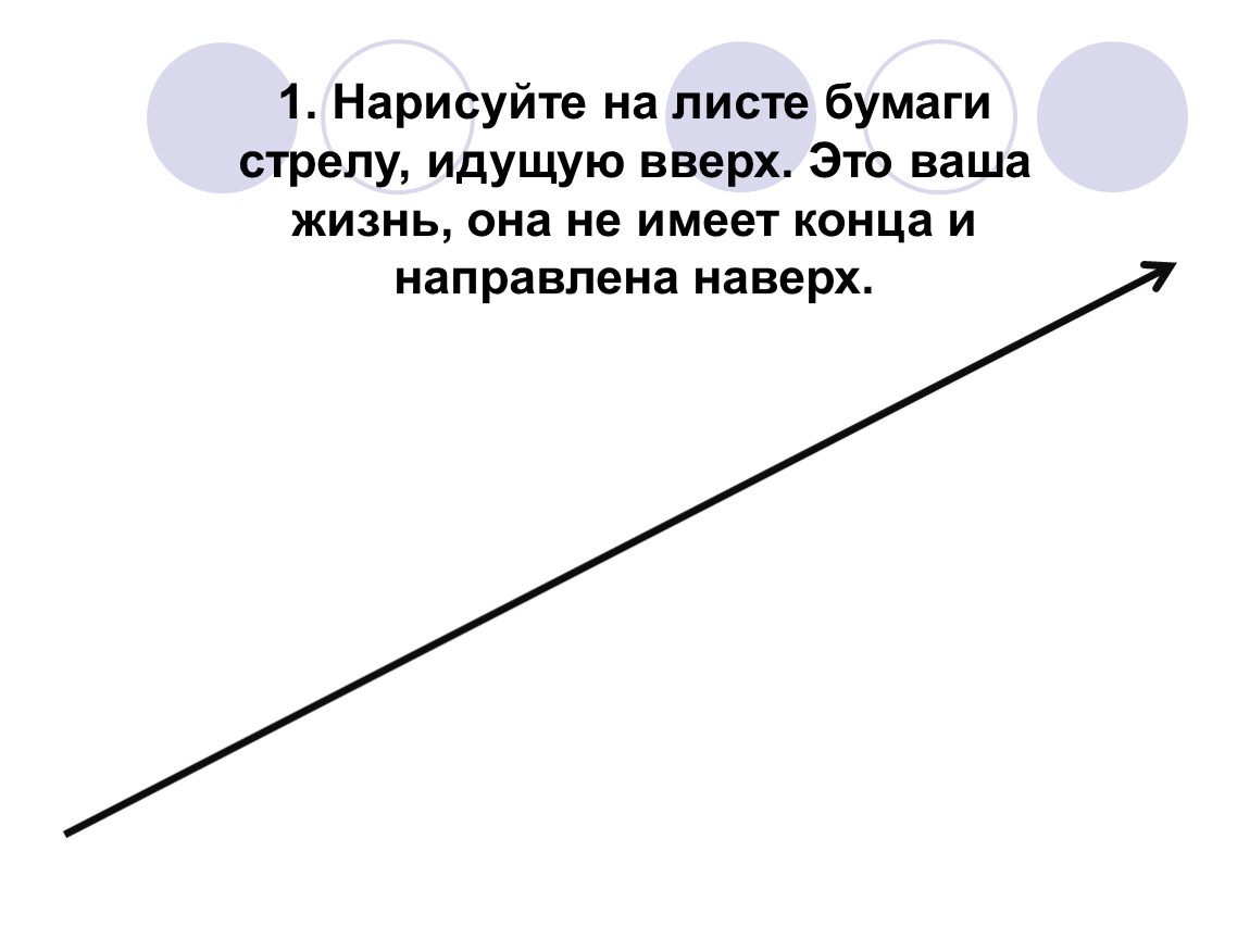 Отметьте на листе. Начертите на листе бумаги следующий маршрут. Нарисуйте Вашу жизненную линию. Как нарисовать на листе бумаги стрелу. Отрезок жизненным пути жучки.