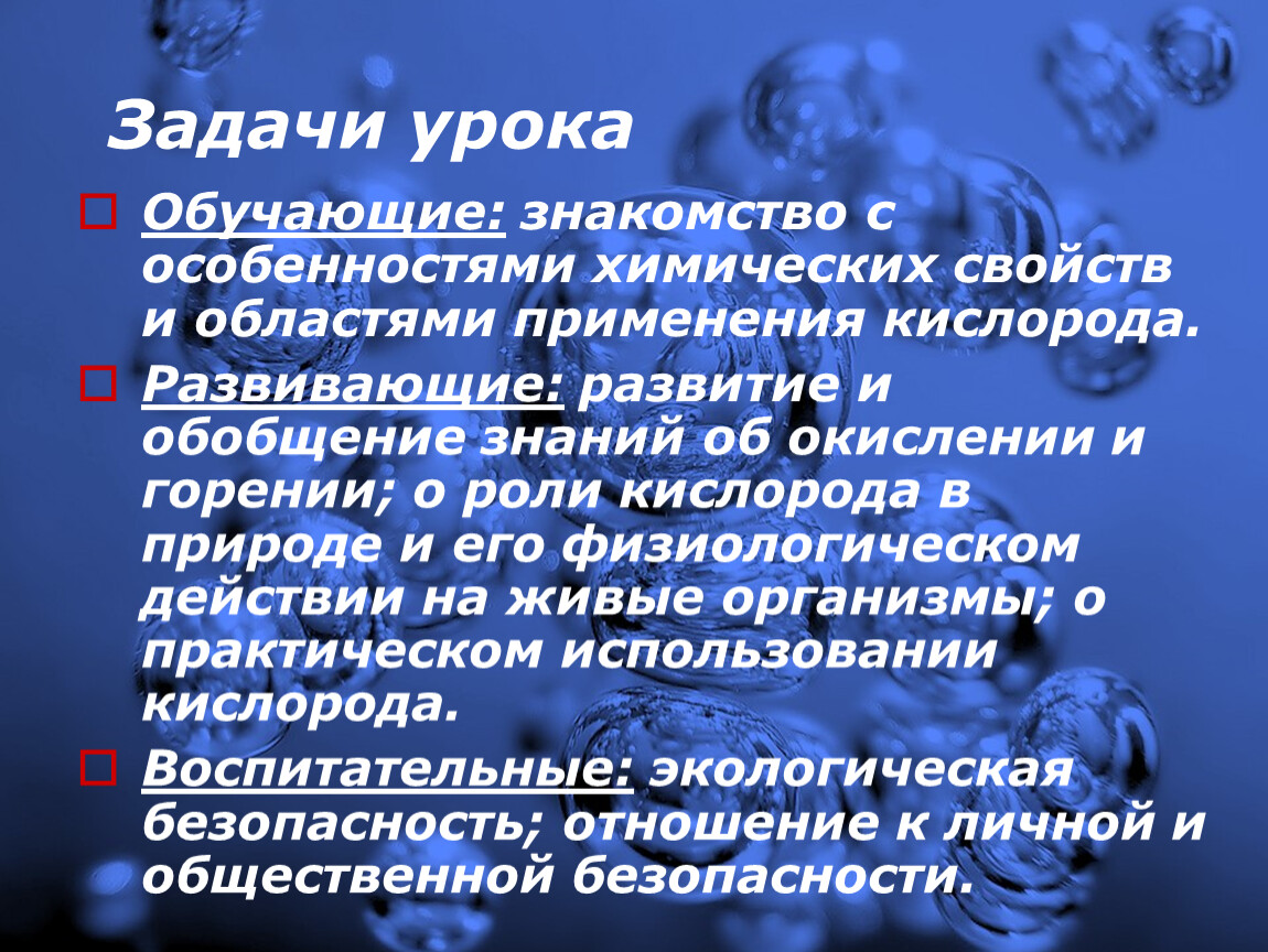 Описание кислорода. Роль кислорода в природе химия. План конспект химические свойства кислорода. Задания на химические свойства кислорода. Химические свойства кислорода 8 класс план урока.