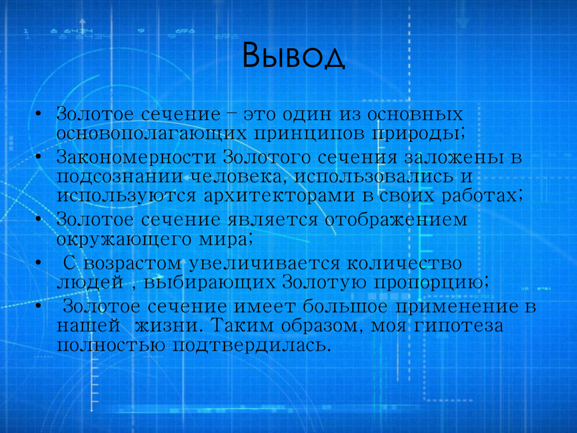 Исследовательский проект на тему золотое сечение