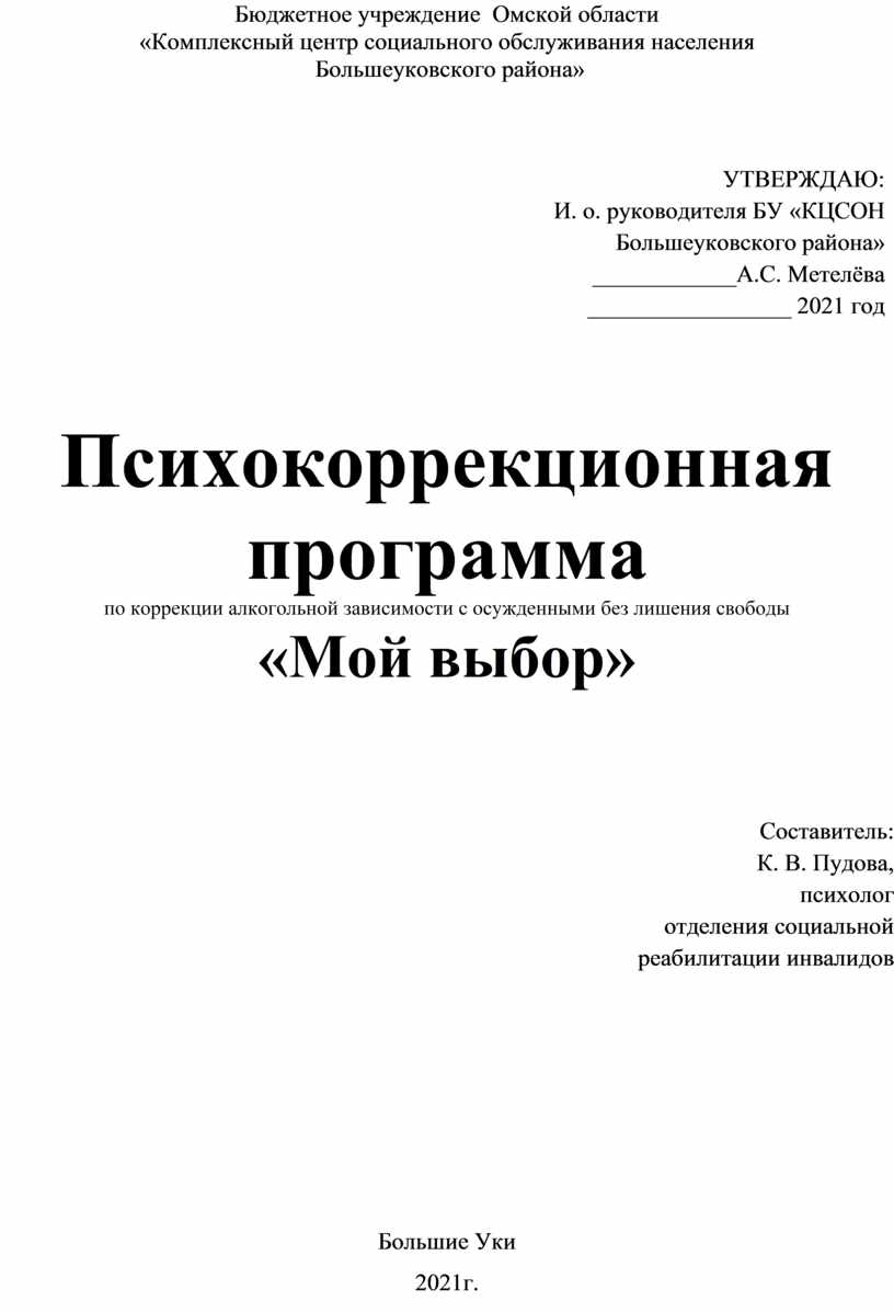 Психокоррекционная программа по коррекции алкогольной зависимости с  осужденными без лишения свободы «Мой выбор»