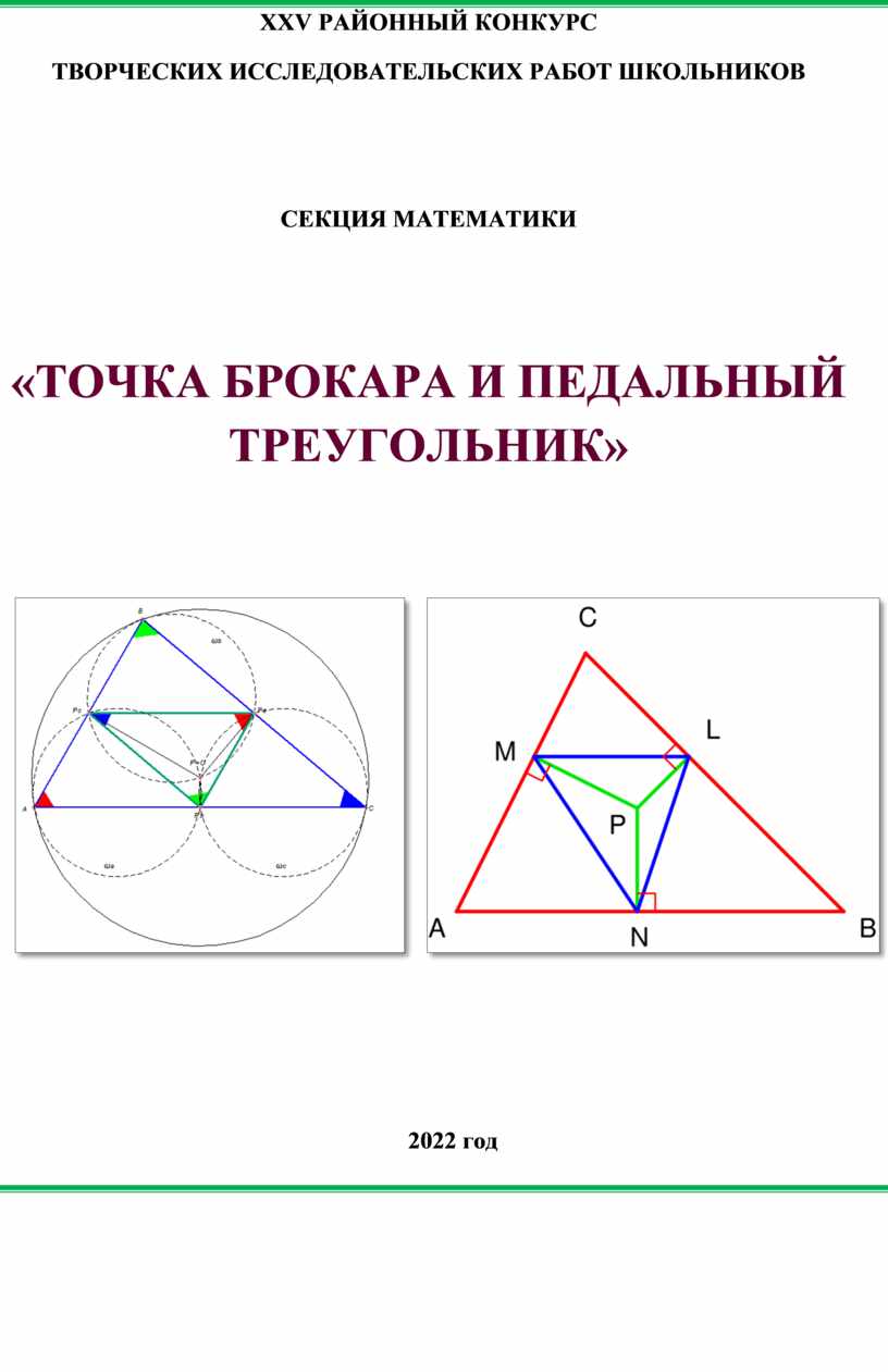 Педальный треугольник проект