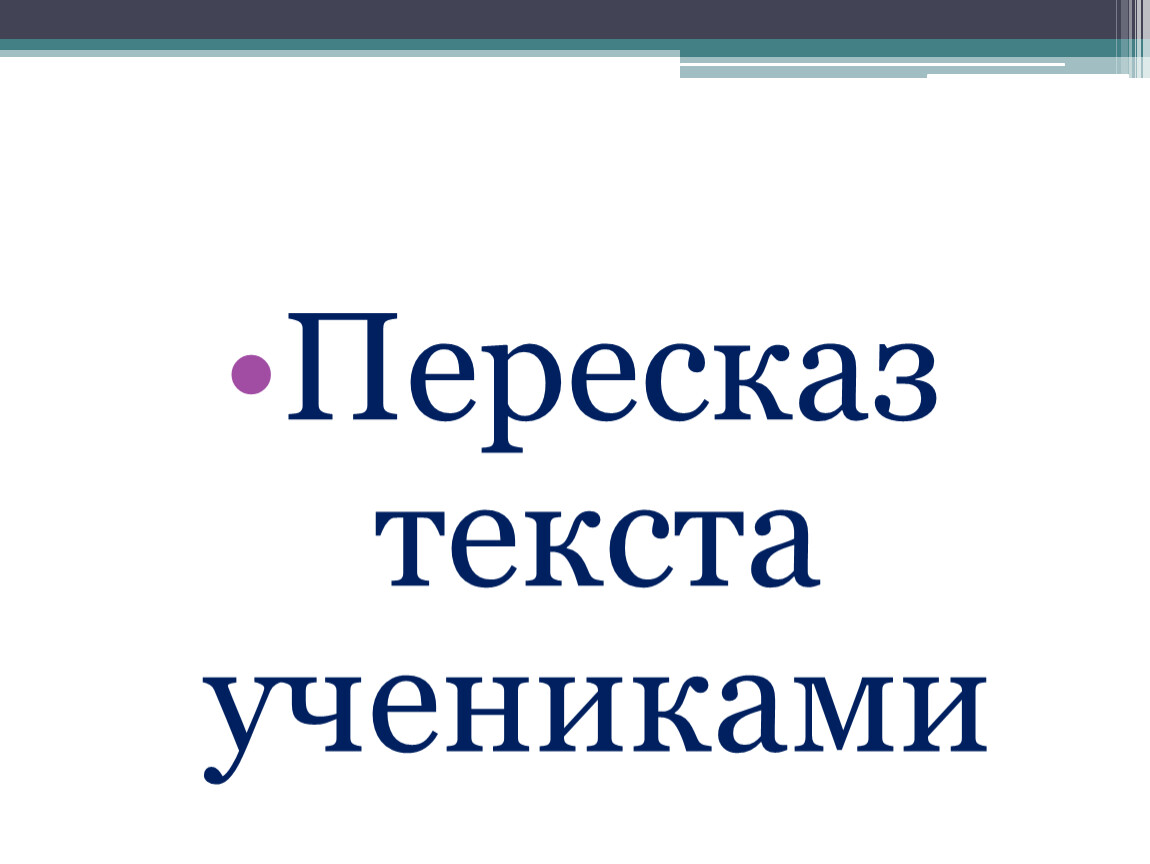 Близкий пересказ. Пересказ. Ученики пересказ. Пересказ текста это определение. Изложение выстрел разорвавший тишину.